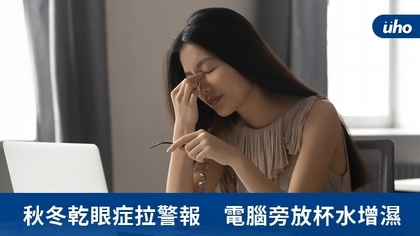 秋冬乾眼症拉警報 電腦旁放杯水增濕