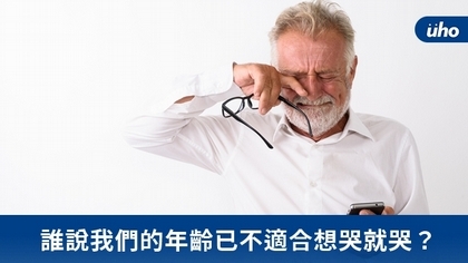 誰說我們的年齡已不適合想哭就哭?