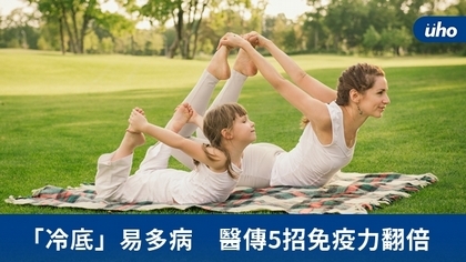 「冷底」易多病 醫傳5招免疫力翻倍