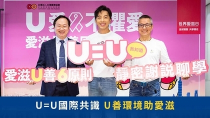 U=U國際共識　U善環境助愛滋