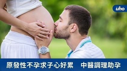 原發性不孕求子心好累 中醫調理助孕