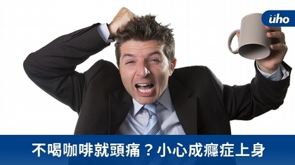 不喝咖啡就頭痛?小心成癮症上身