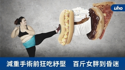 減重手術前狂吃紓壓 百斤女胖到昏迷