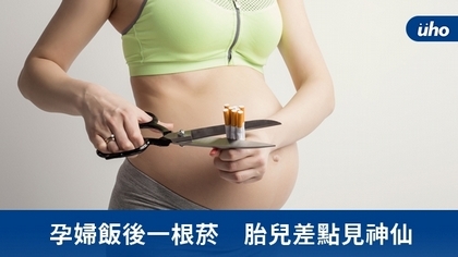 孕婦飯後一根菸　胎兒差點見神仙