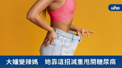 大嬸變辣媽 她靠這招減重甩開糖尿病