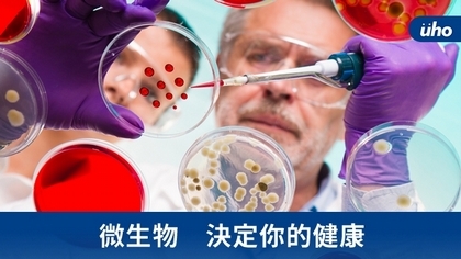微生物 決定你的健康