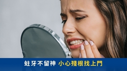 蛀牙不留神 小心殘根找上門