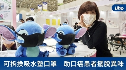 可拆換吸水墊口罩 助口癌患者擺脫異味