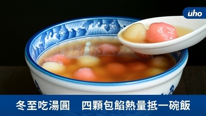冬至吃湯圓 四顆包餡熱量抵一碗飯