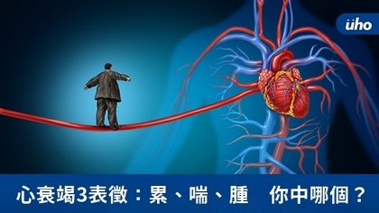心衰竭3表徵:累、喘、腫 你中哪個?