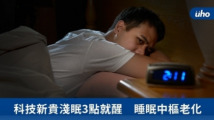 科技新貴淺眠3點就醒　睡眠中樞老化