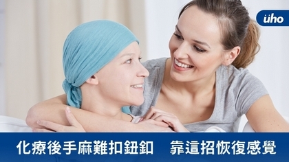 化療後手麻難扣鈕釦 靠這招恢復感覺