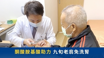 酮酸胺基酸助力　九旬老翁免洗腎