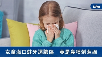女童滿口蛀牙還膿傷 竟是鼻噴劑惹禍