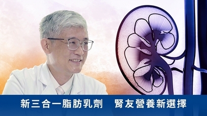 新三合一脂肪乳劑　腎友營養新選擇