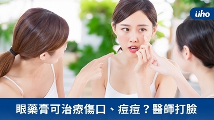 眼藥膏可治療傷口、痘痘?醫師打臉