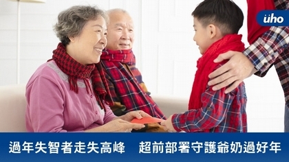 過年失智者走失高峰 超前部署守護爺奶過好年