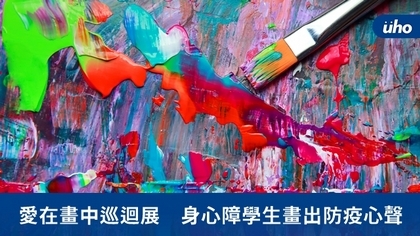 愛在畫中巡迴展　身心障學生畫出防疫心聲