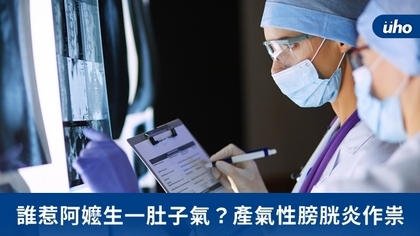 誰惹阿嬤生一肚子氣?產氣性膀胱炎作祟