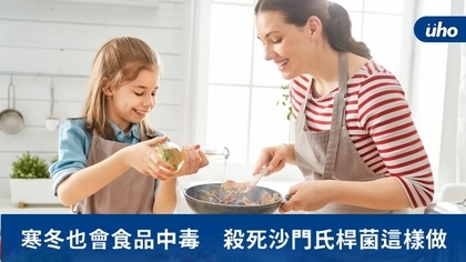 寒冬也會食品中毒 殺死沙門氏桿菌這樣做