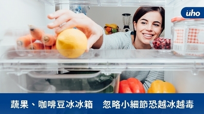 蔬果、咖啡豆冰冰箱　忽略小細節恐越冰越毒