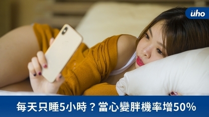每天只睡5小時?當心變胖機率增50%