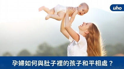 孕婦如何與肚子裡的孩子和平相處？