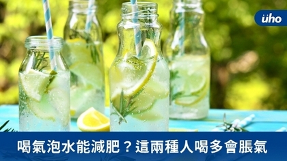 喝氣泡水能減肥？這兩種人喝多會脹氣