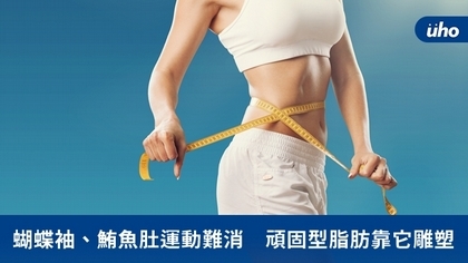 蝴蝶袖、鮪魚肚運動難消 頑固型脂肪靠它雕塑