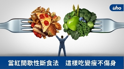 當紅間歇性斷食法　這樣吃變瘦不傷身