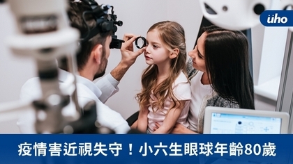 疫情害近視失守!小六生眼球年齡80歲