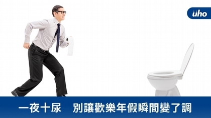 一夜十尿 別讓歡樂年假瞬間變了調