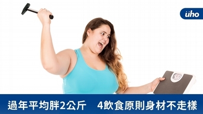 過年平均胖2公斤 4飲食原則身材不走樣