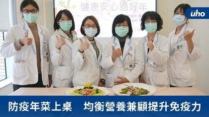 防疫年菜上桌 均衡營養兼顧提升免疫力