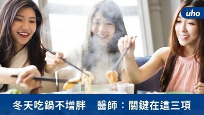 冬天吃鍋不增胖 醫師:關鍵在這三項