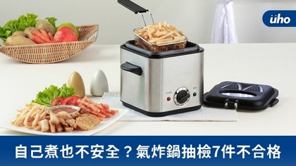 自己煮也不安全?氣炸鍋抽檢7件不合格