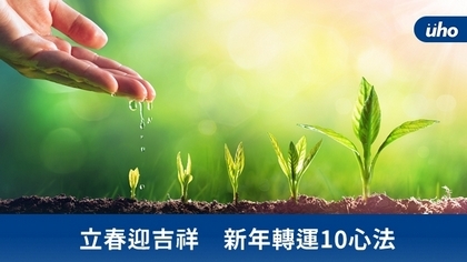 立春迎吉祥　新年轉運10心法