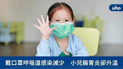 戴口罩呼吸道感染減少　小兒腸胃炎卻升溫