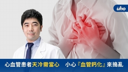 心血管患者天冷需當心 小心『血管鈣化』來搗亂