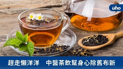 趕走懶洋洋　中醫茶飲幫身心除舊布新