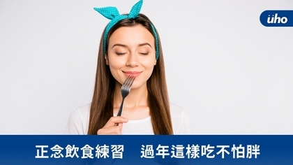 正念飲食練習 過年這樣吃不怕胖