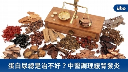 蛋白尿總是治不好？中醫調理緩腎發炎