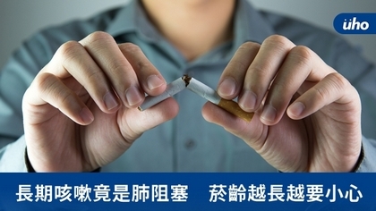 長期咳嗽竟是肺阻塞　菸齡越長越要小心