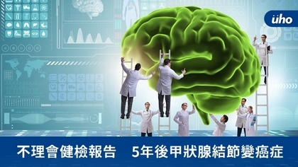 不理會健檢報告　5年後甲狀腺結節變癌症