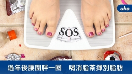 過年後腰圍胖一圈 喝消脂茶揮別脂肪