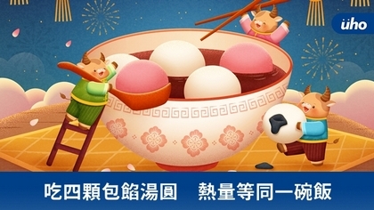 吃四顆包餡湯圓 熱量等同一碗飯