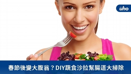 春節後變大腹翁?DIY蔬食沙拉幫腸道大掃除