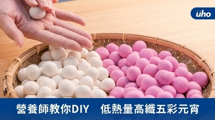 營養師教你DIY　低熱量高纖五彩元宵