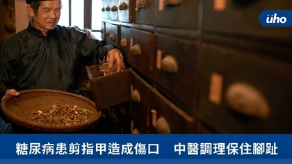 糖尿病患剪指甲造成傷口 中醫調理保住腳趾