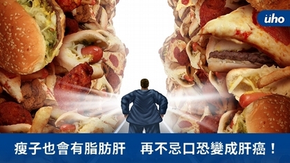 瘦子也會有脂肪肝　再不忌口恐變成肝癌！